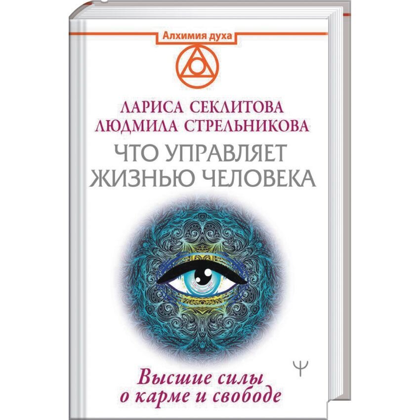 

Что управляет жизнью человека. Высшие силы о карме и свободе