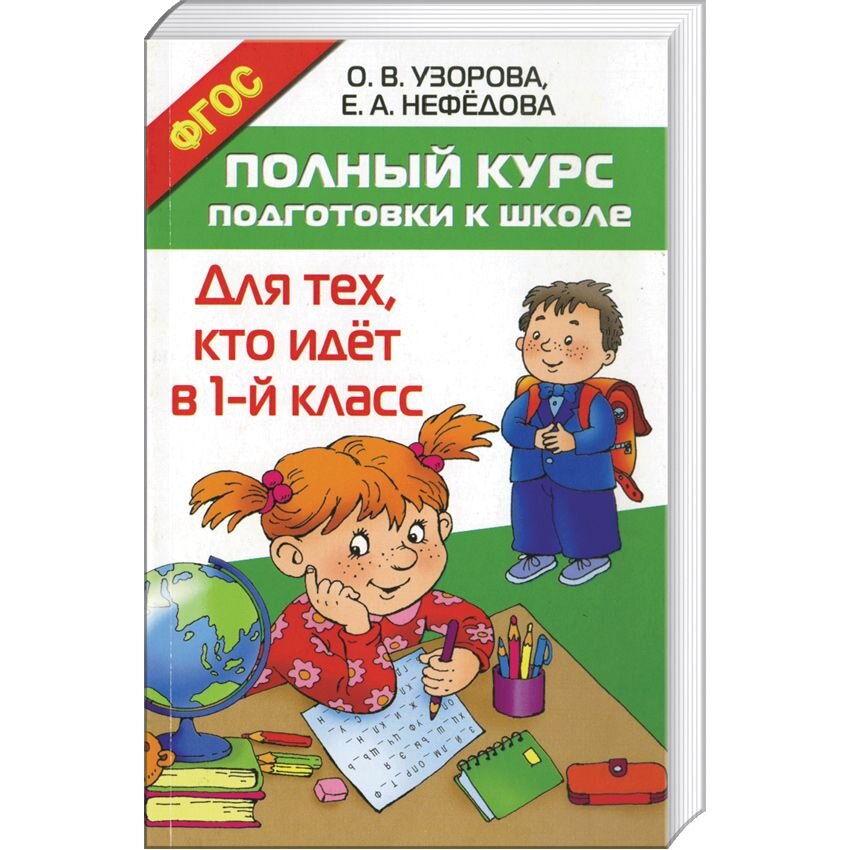 

Полный курс подготовки к школе. Для тех кто идет в 1-й класс