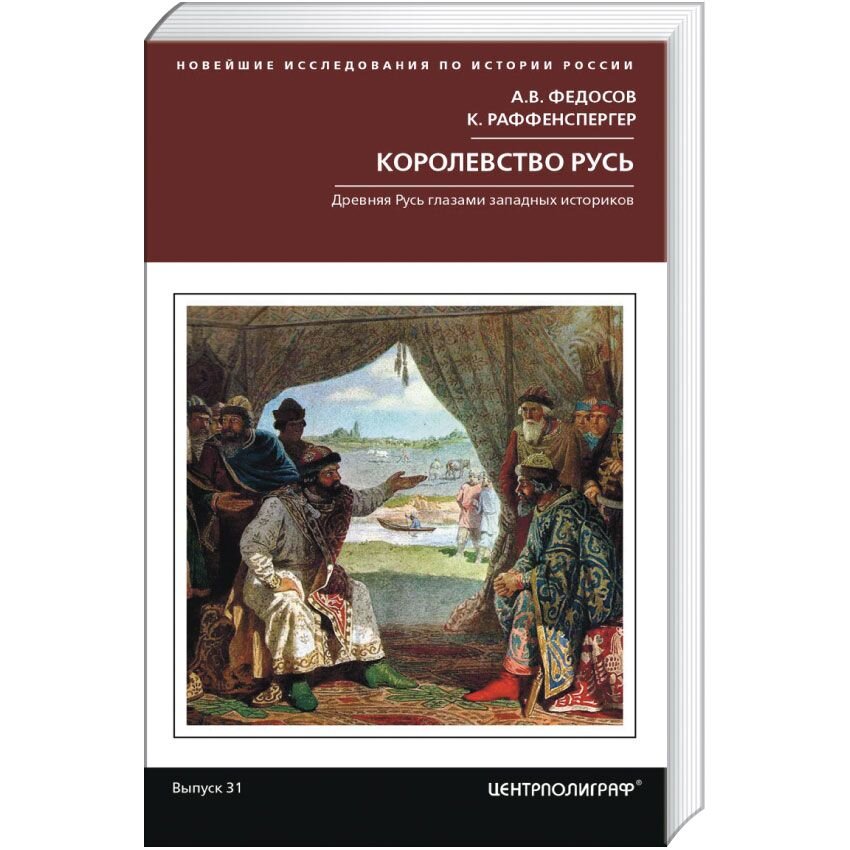 

Королевство Русь. Древняя Русь глазами западных историков