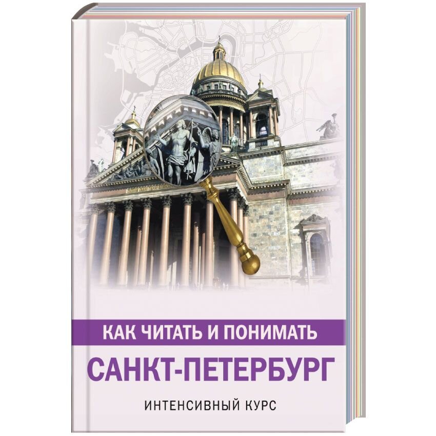 

Как читать и понимать Санкт-Петербург