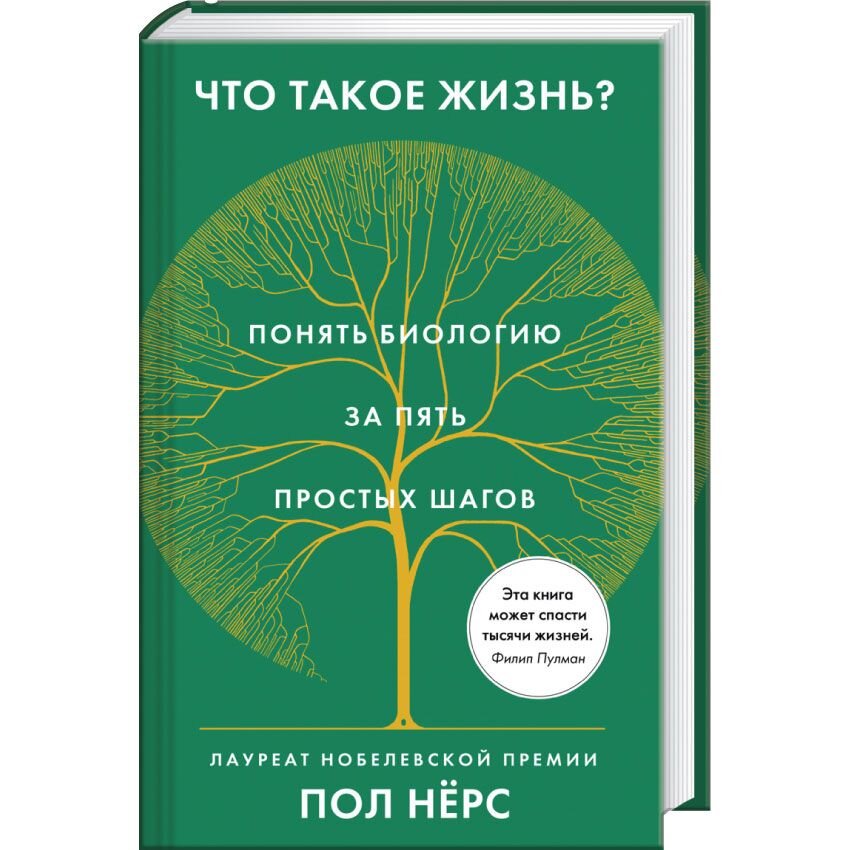 

Что такое жизнь Понять биологию за пять простых шагов