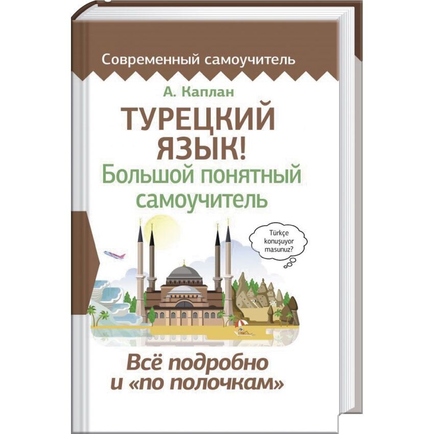 Самоучитель турецкого с нуля. Самоучитель турецкого языка. Самоучитель по турецкому языку. Книги на турецком языке. Турецкий язык книга самоучитель.