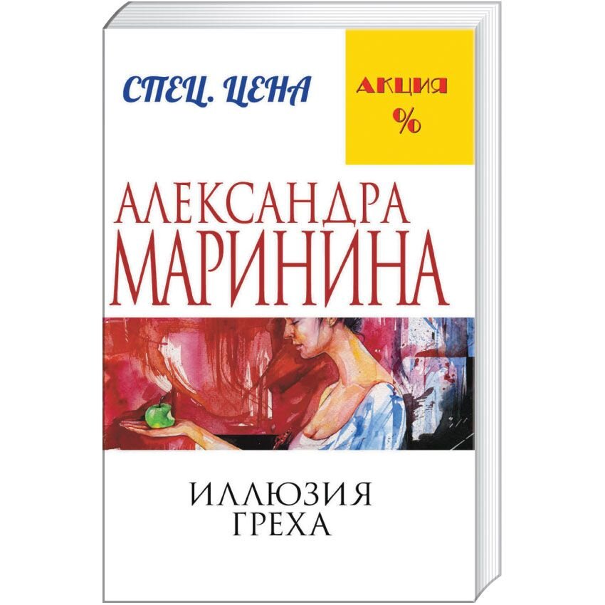 

Иллюзия греха