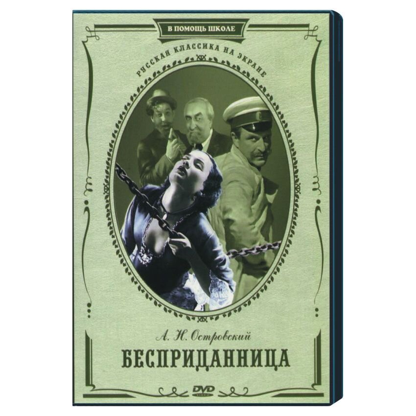 Пьеса бесприданница. А Н Островский Бесприданница. Островский а. 