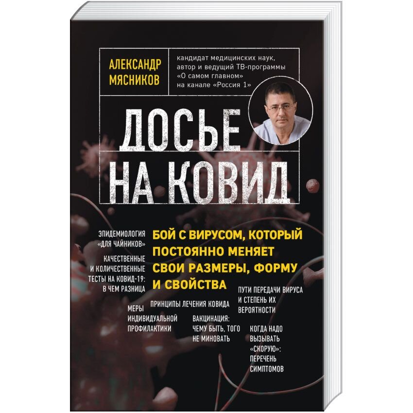 

Досье на ковид. Бой с вирусом, который постоянно меняет свои размеры, форму и свойства