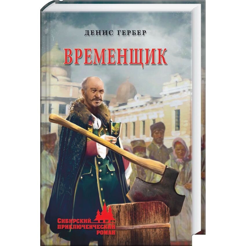 Временщик