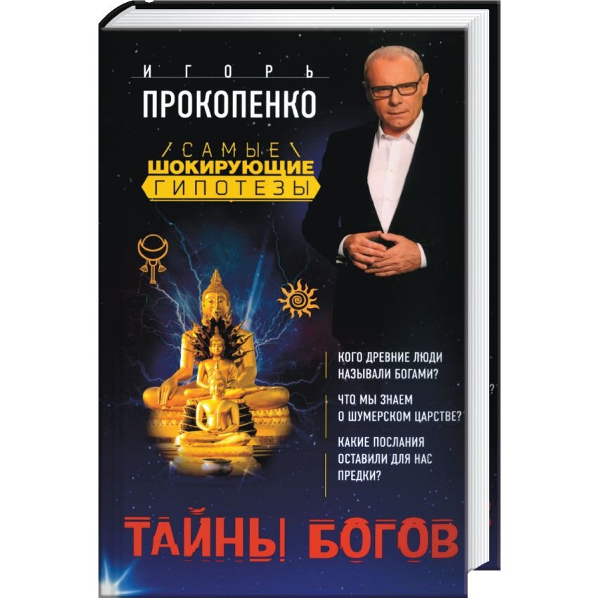 Тайный бог. Игорь Прокопенко тайны богов 2018. Прокопенко и.с. "тайны богов". Тайна богов книга. Тайны космонавтики Игорь Прокопенко книга.