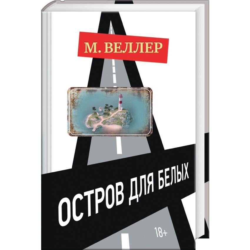 Михаил Веллер Книги Купить