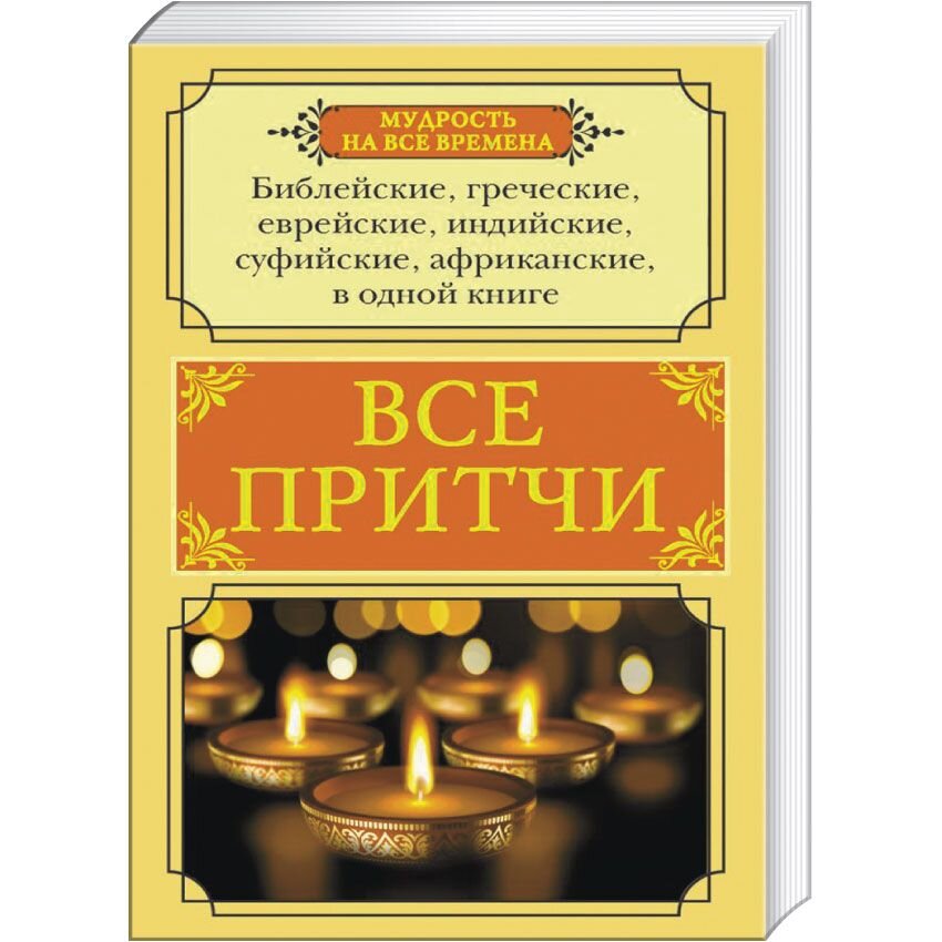 

Все притчи в одной книге