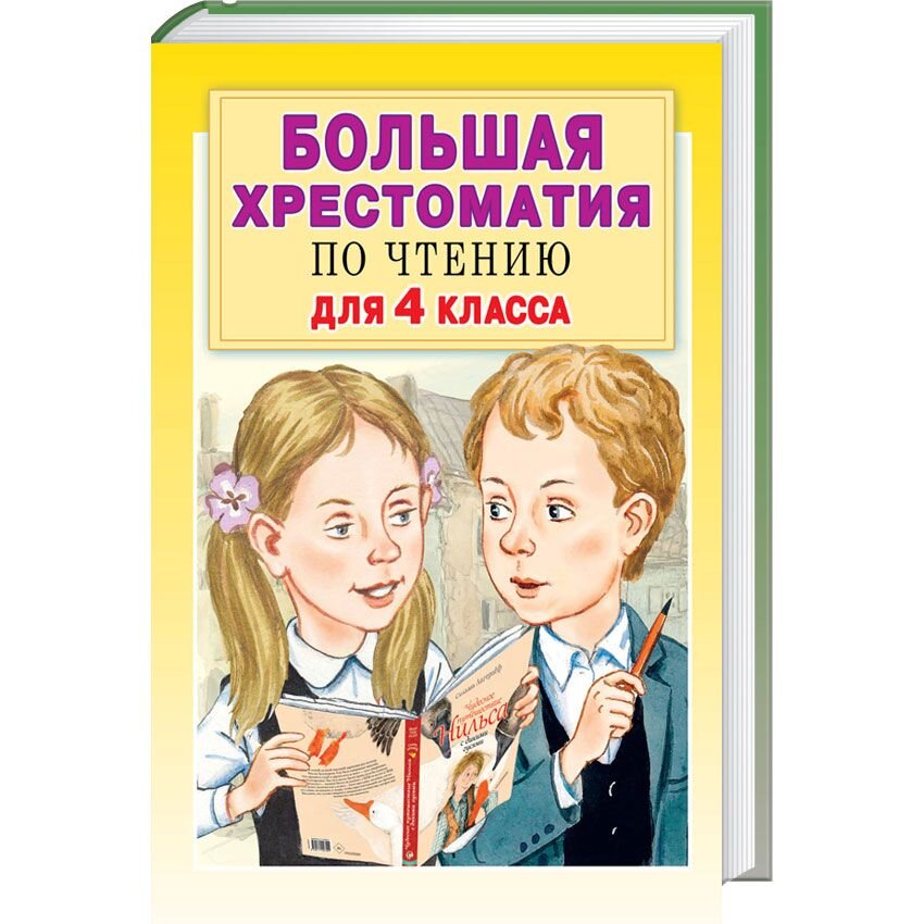 Хрестоматия 1 4 Класс Купить