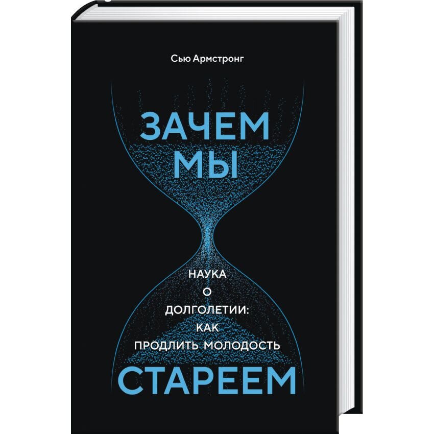 

Зачем мы стареем. Наука о долголетии: как продлить молодость