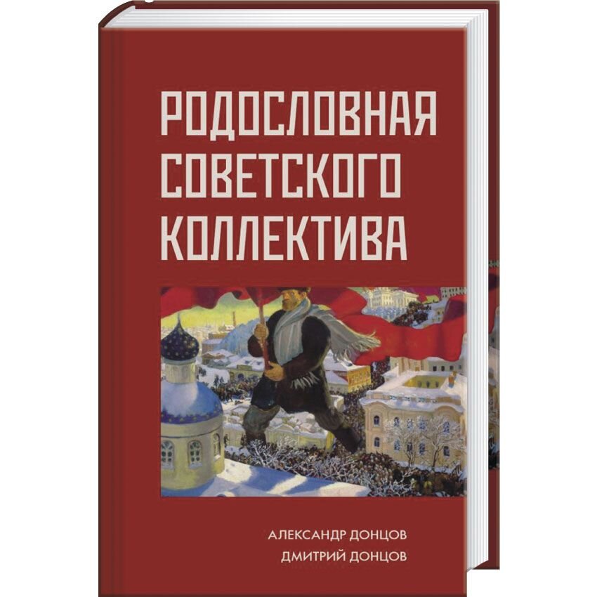 

Родословная Советского коллектива