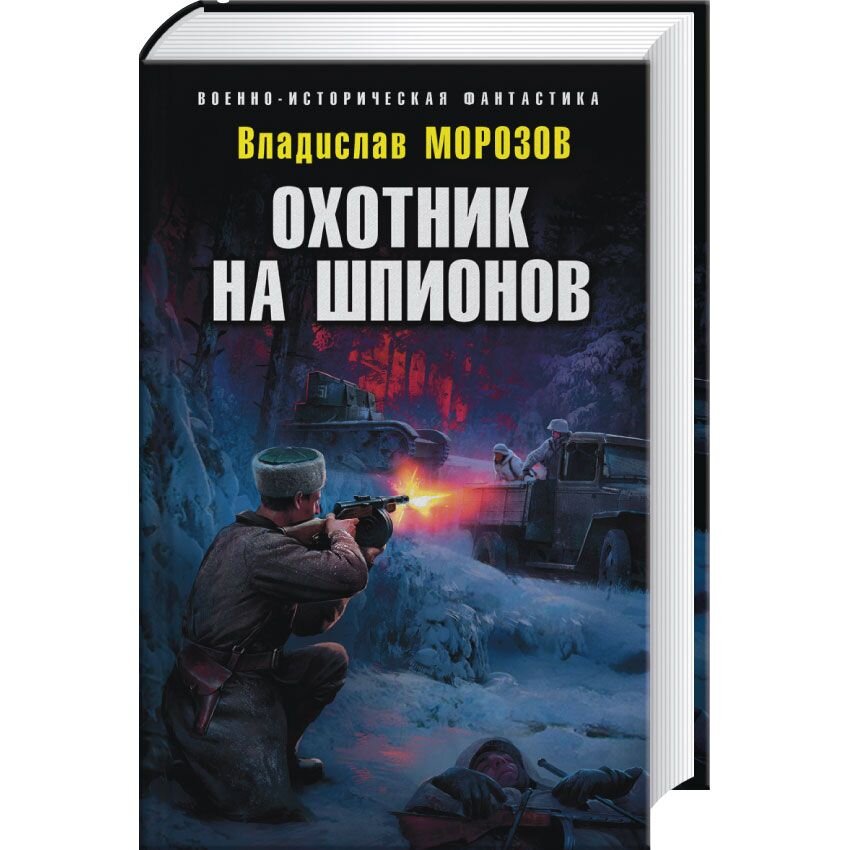 Книга охотник. Морозов Владислав - охотник на вундерваффе. Охотник на шпионов. Военно-историческая фантастика. Морозов охотник на шпионов.