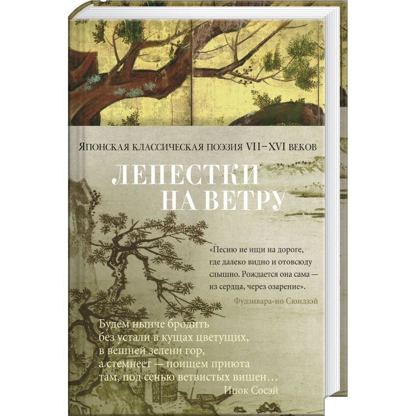 

Лепестки на ветру. Японская классическая поэзия VII-ХVI веков