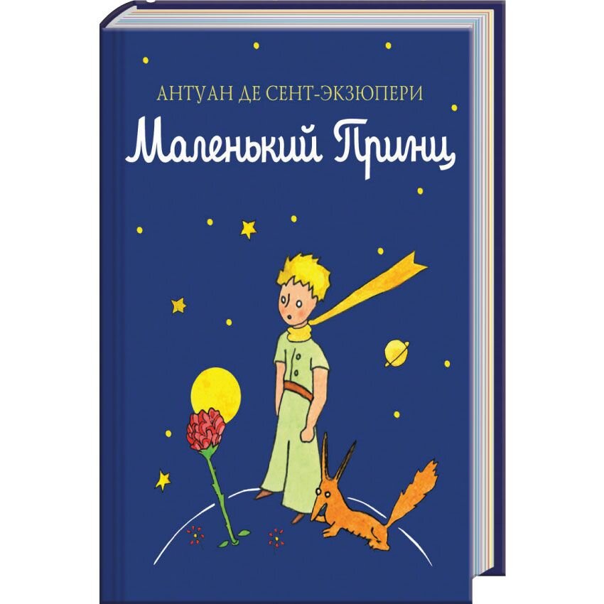 Маленький принц автор антуан де сент экзюпери. Антуан де сент-Экзюпери маленький принц. Маленький принц Антуан де сент-Экзюпери книга. Книга маленький принц. Маленький принц Автор.