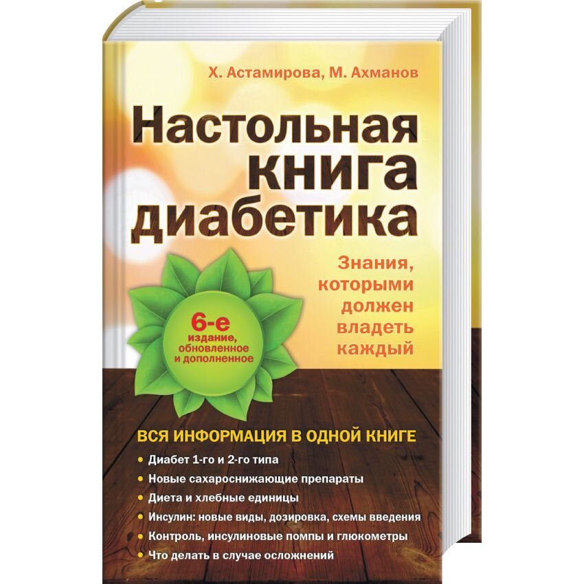 

Настольная книга диабетика. 6-е издание