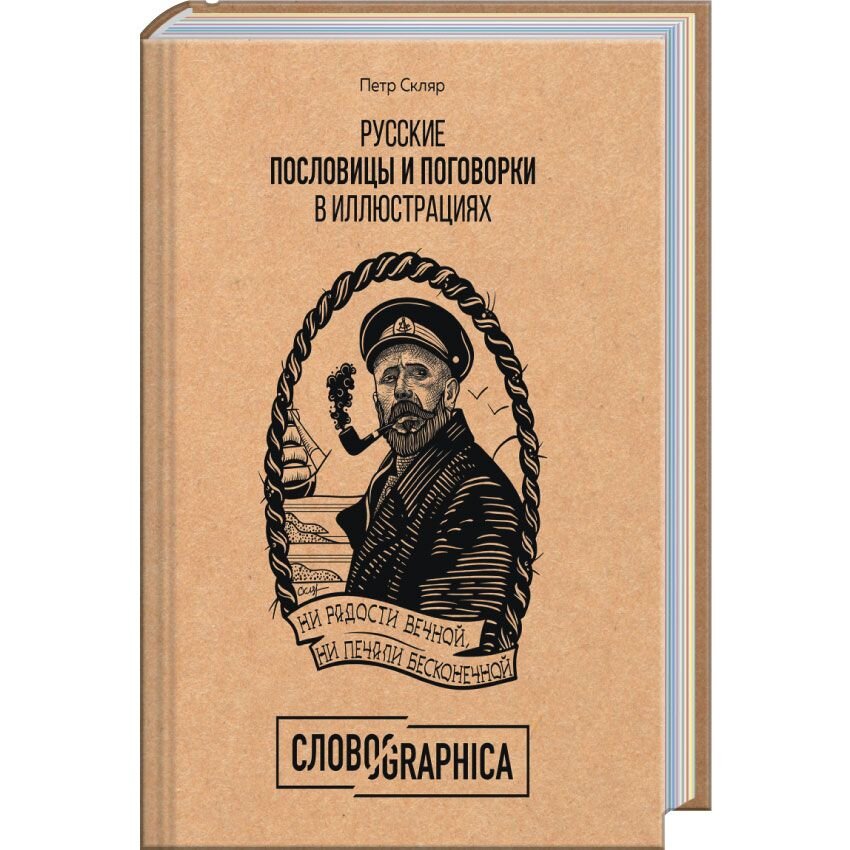 

Русские пословицы и поговорки в иллюстрациях. История и происхождение