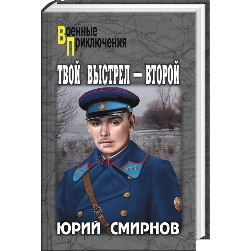 

Твой выстрел - второй