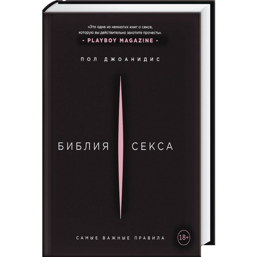 

Библия секса. Самые важные правила