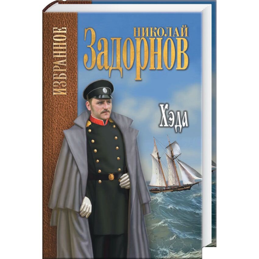 Генерал адмирал тетралогия. Книга Хэда. Писатель Задорнов Николай Павлович произведения. Хэда. Задорнов н.п..