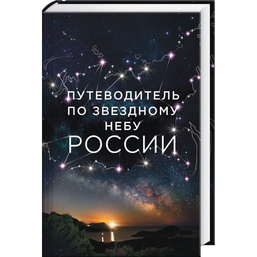 Путеводитель по звездному небу России