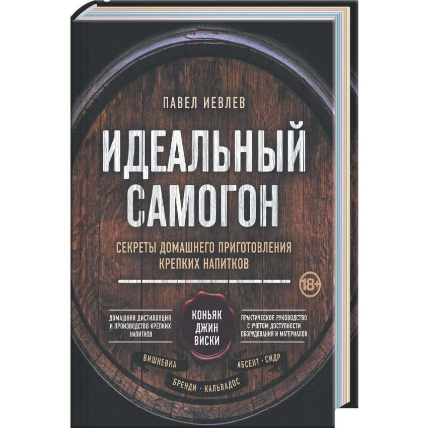 

Идеальный самогон. Секреты домашнего приготовления крепких напитков: коньяк, джин, виски