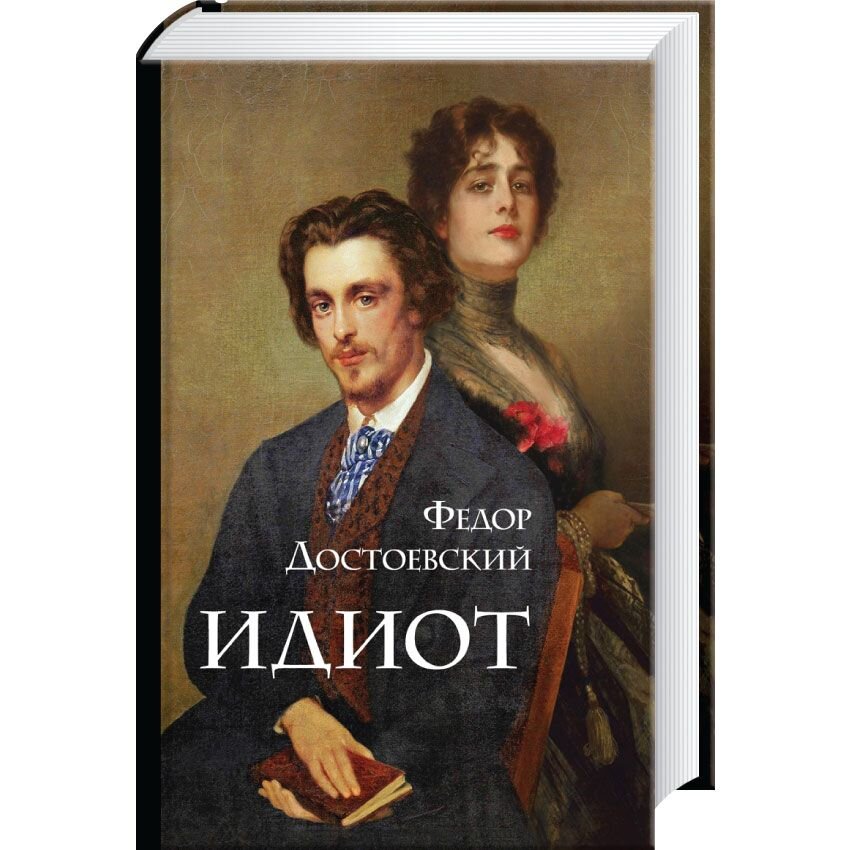 Читаем идиот достоевского. Достоевский «идиот». Идиотка книга. Книга я идиот.