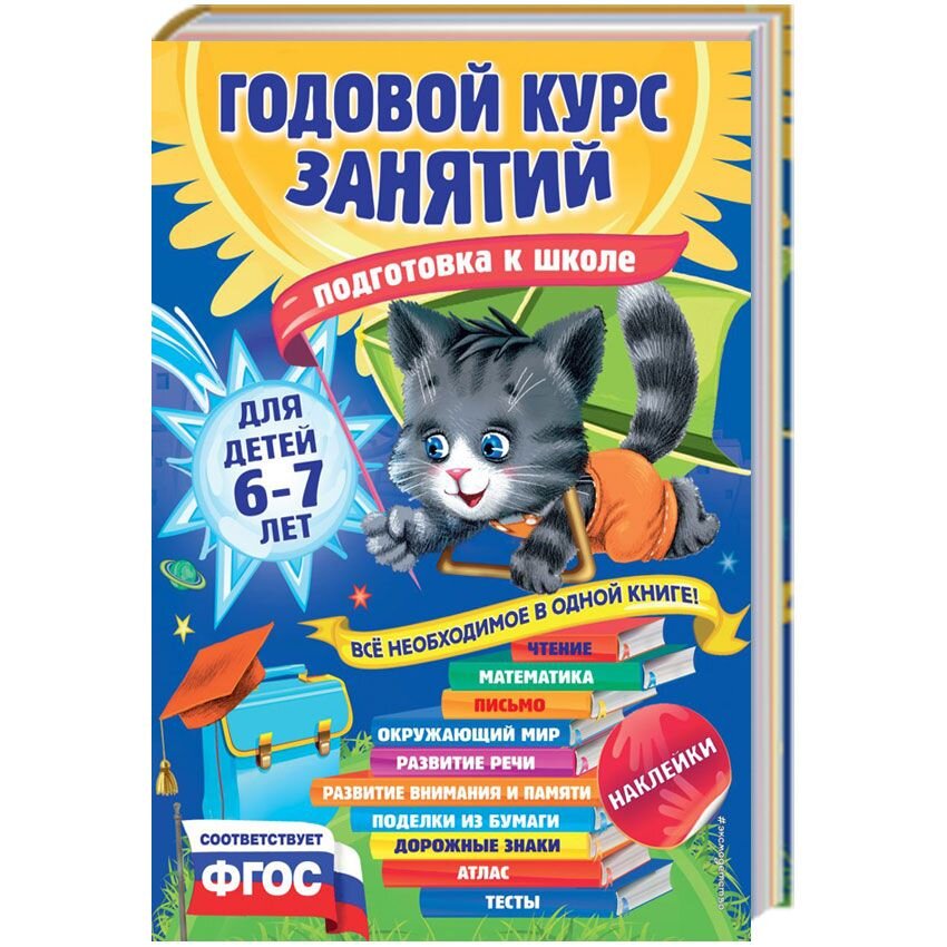 

Годовой курс занятий: для детей 6-7 лет. Подготовка к школе (с наклейками)