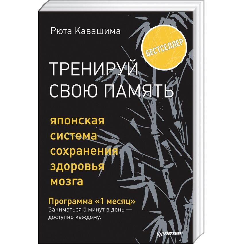 

Тренируй свою память. Японская система сохранения здоровья мозга