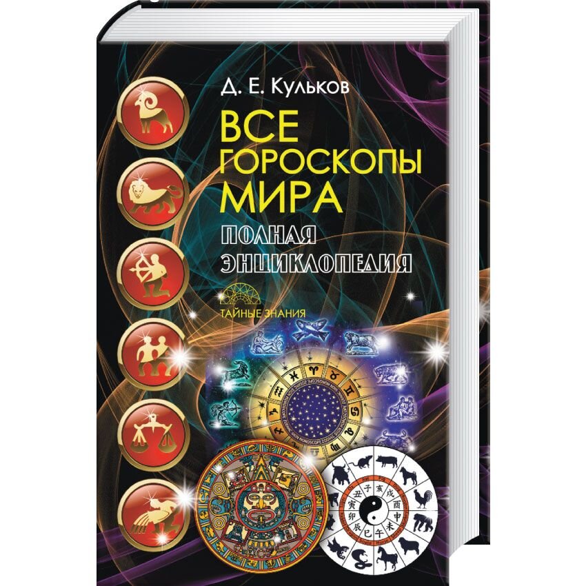 

Все гороскопы мира. Полная энциклопедия