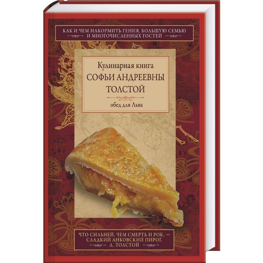 Кулинарная книга софьи андреевны толстой. Поваренная книга Софьи толстой. Поваренная книга Софьи Андреевны. Обед для Льва. Кулинарная книга с.а. толстой книга.