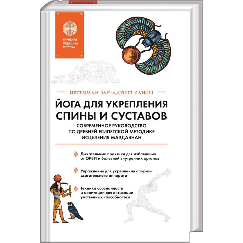 

Йога для укрепления спины и суставов. Современное руководство по древней египетской методике исцеления