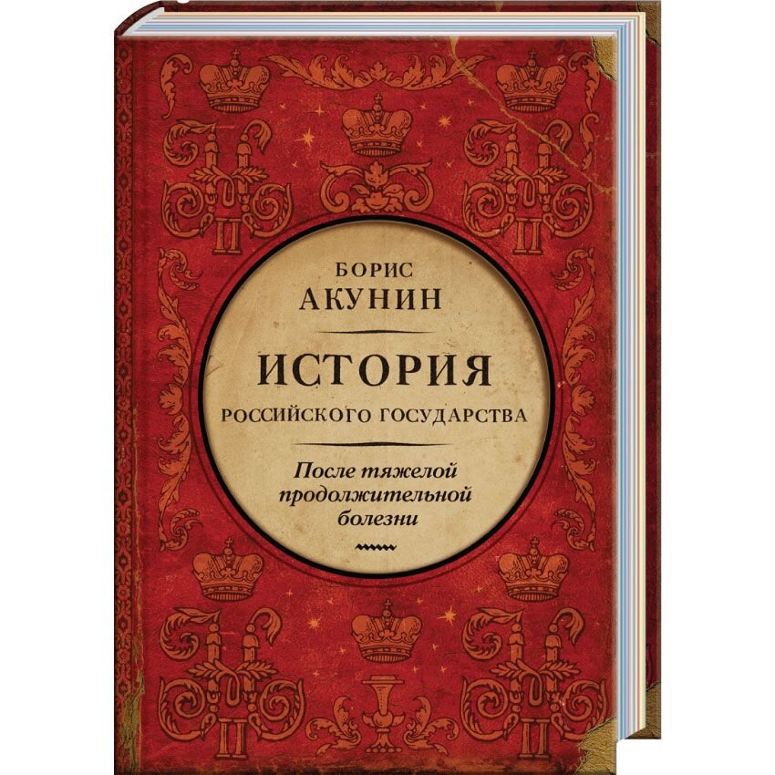 Акунин сканворд. Акунин история государства российского от Ивана. История российского государства книга книги Бориса Акунина