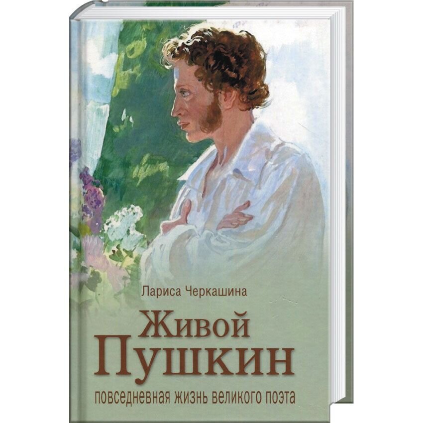Живой Пушкин. Повседневная жизнь великого поэта