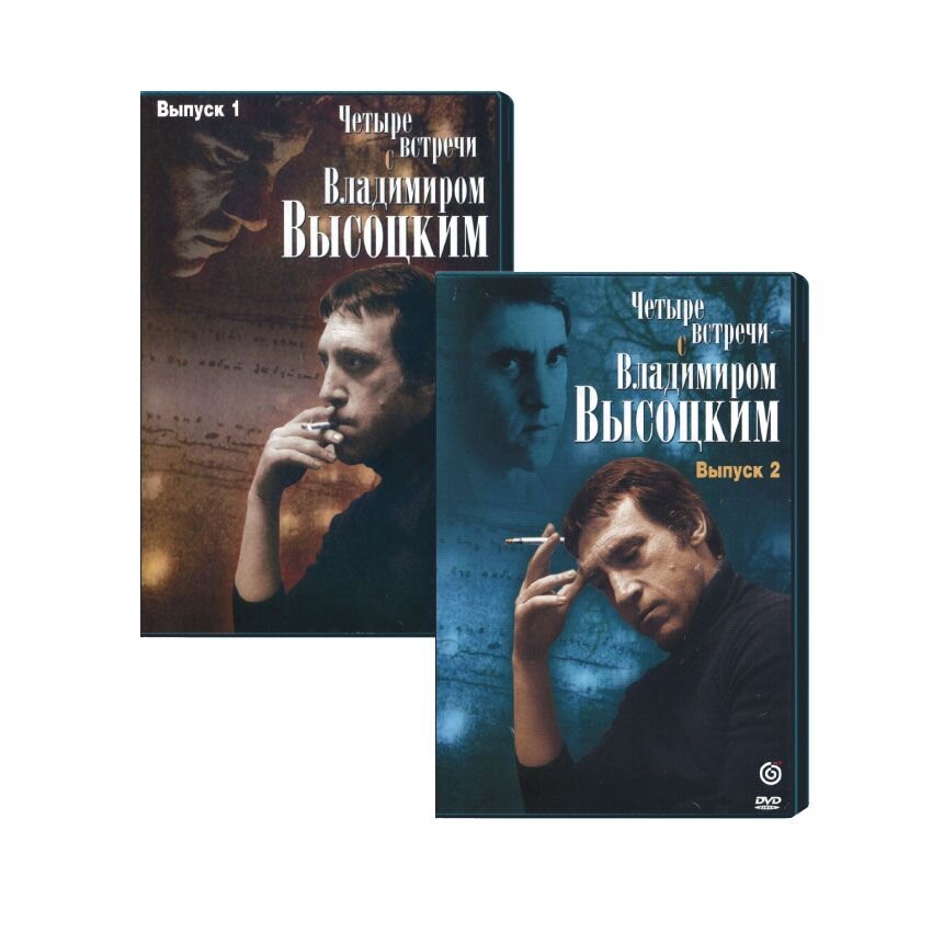 Четыре встречи с Владимиром Высоцким (2 DVD)