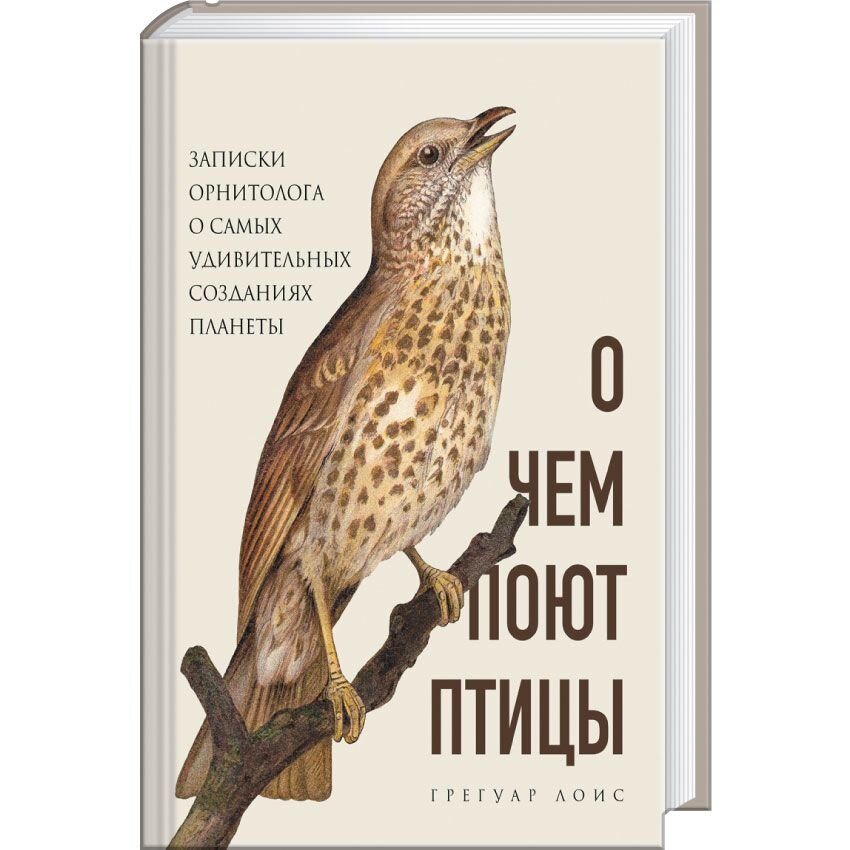 

О чем поют птицы. Записки орнитолога о самых удивительных созданиях планеты