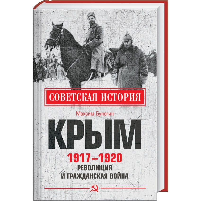 

Крым 1917 - 1920. Революция и Гражданская война