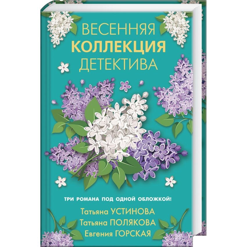 

Весенняя коллекция детектива