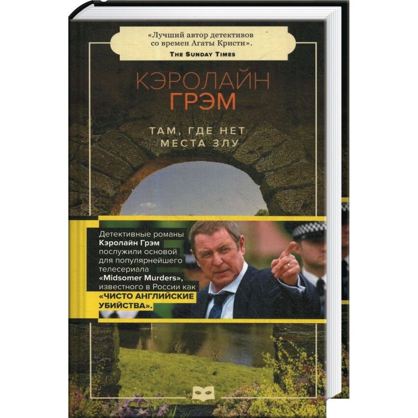 Писатель Кэролайн Грэм книги. Там где нет места злу Кэролайн Грэм. Там, где нет места злу книга. Уинстон Грэм книги купить.