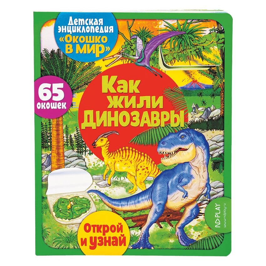 Энциклопедия для детей «Окошко в мир. Как жили динозавры»