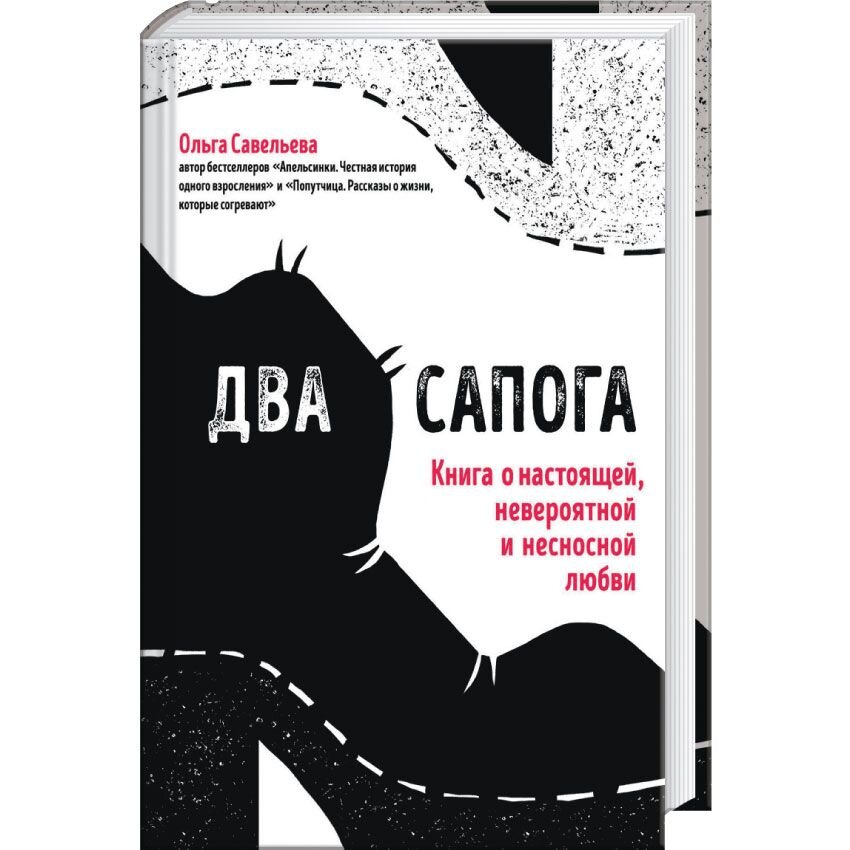 

Два сапога. Книга о настоящей, невероятной и несносной любви