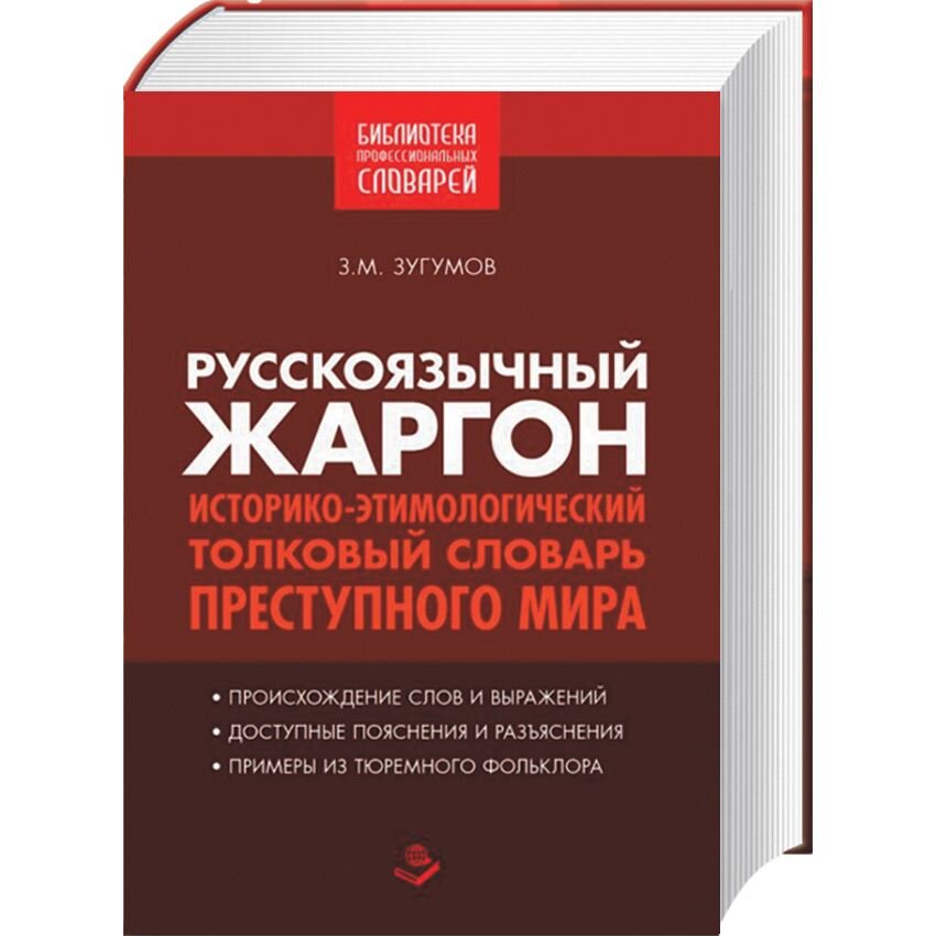 Книга Словарь тюремно-лагерно-блатного жаргона …