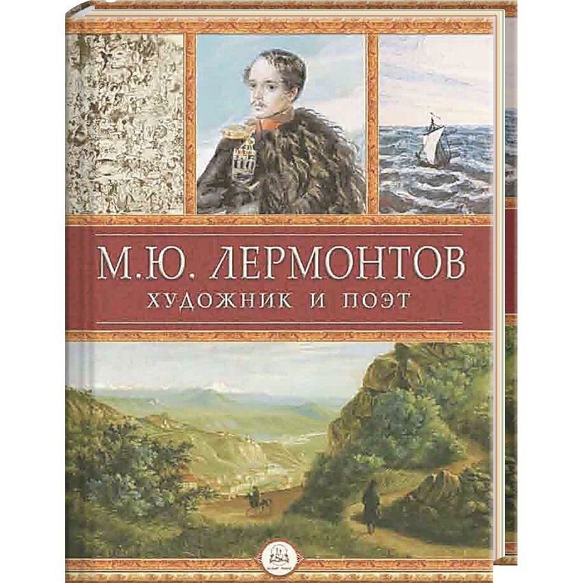 Лермонтов художник. Лермонтов поэт и художник. Лермонтов художник и поэт книга. Лермонтов герой нашего времени.