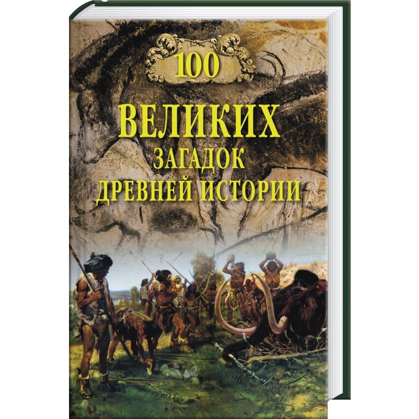 Великое тайно. Низовский а.ю. 100 великих тайн. 100 Великих загадок. 100 Великих загадок истории. 100 Великих тайн и загадок.