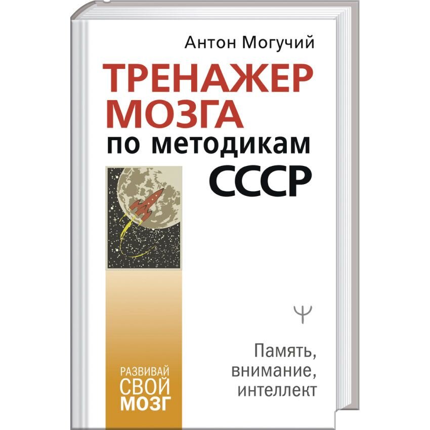 Тренажер для мозгов. Тренажер мозга по методикам СССР. Тренажер для мозга на 60 дней. Посмотреть книгу тренажер для мозга на 60 дней. Тренажер мозга 4 дней цена.