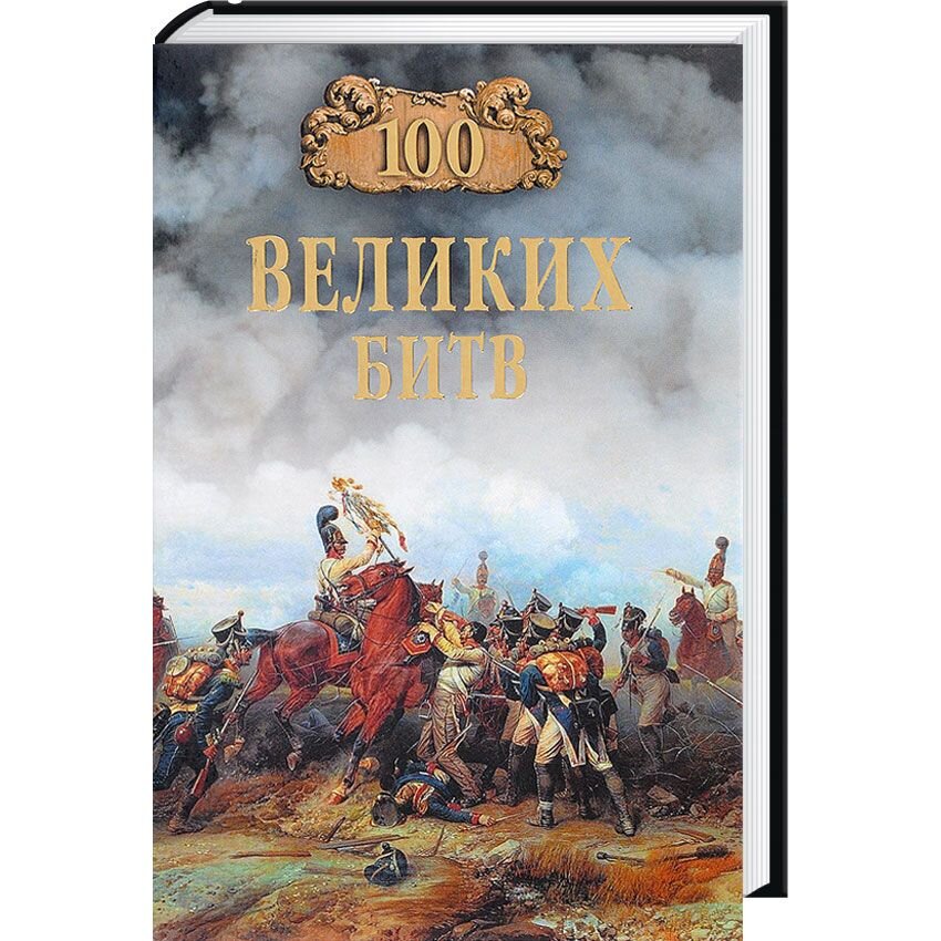 Купить Книгу Великая Битва