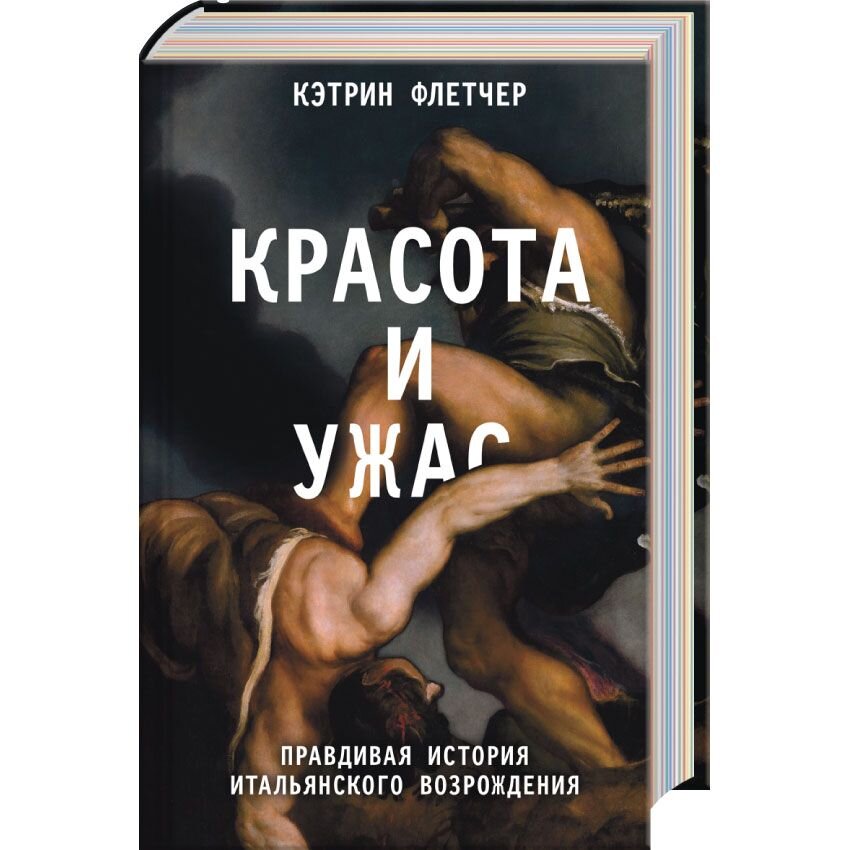 

Красота и ужас. Правдивая история итальянского Возрождения