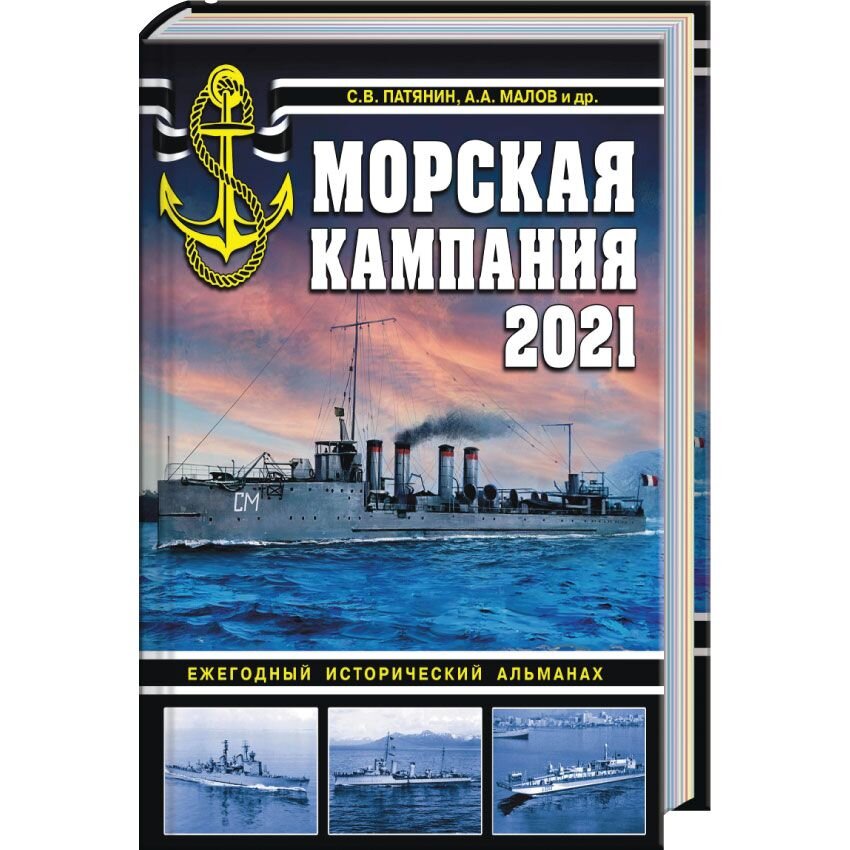 

Морская кампания 2021. Ежегодный исторический альманах