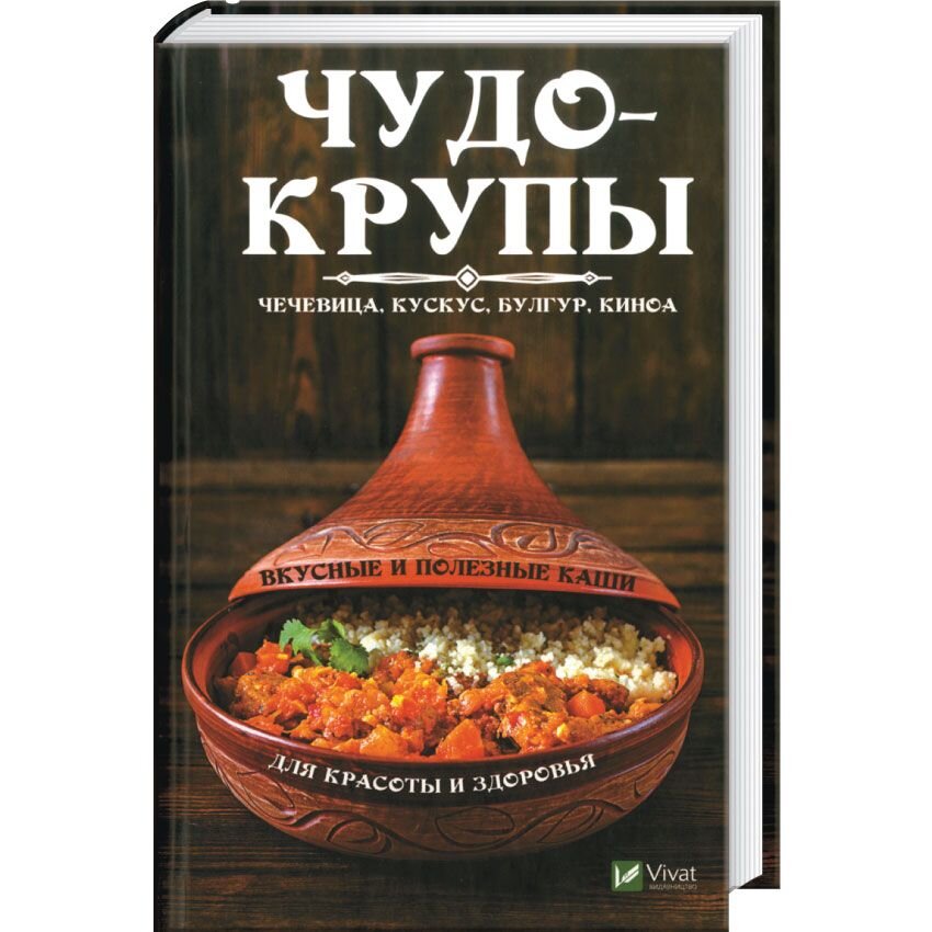 

Чудо-крупы. Чечевица, кускус, булугур, киноа