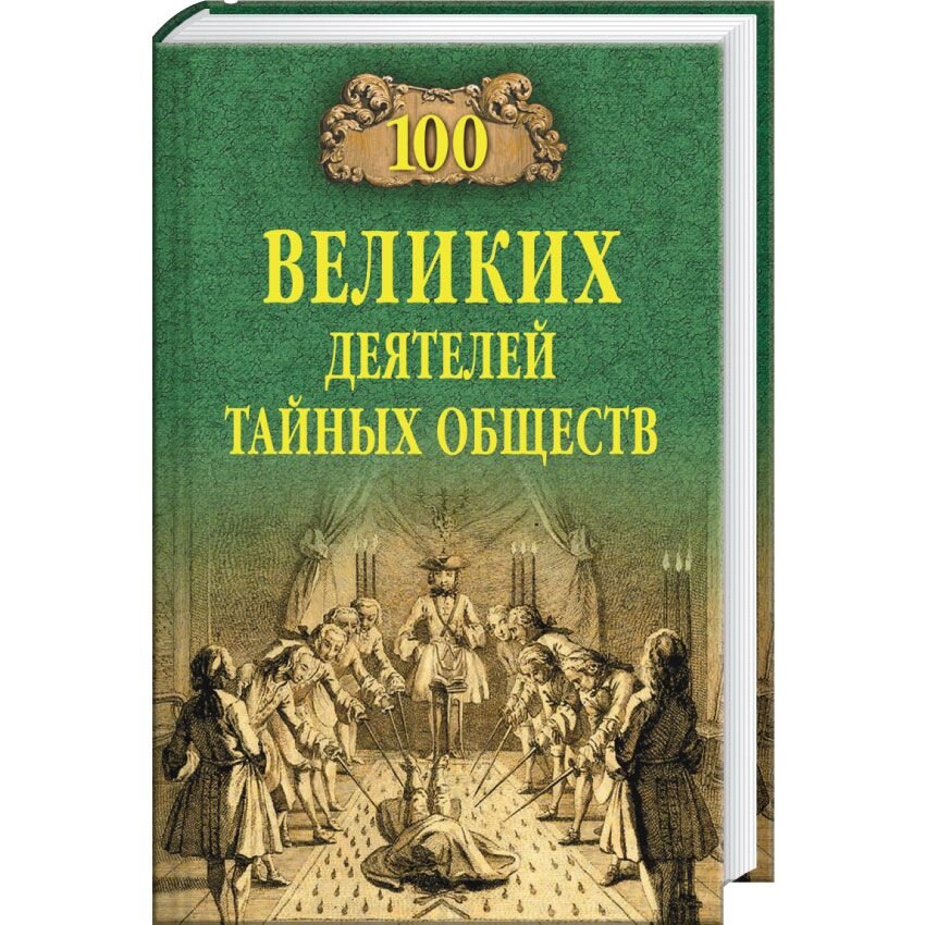 

100 великих деятелей тайных обществ